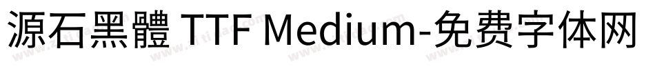 源石黑體 TTF Medium字体转换